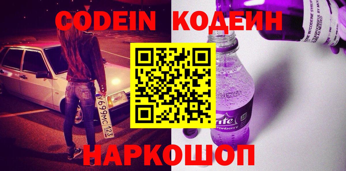 Кодеиновый сироп Lean Purple Drank  Вход с VPN  Кодеиновый сироп Lean Purple Drank  Ливны 